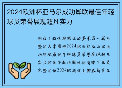 2024欧洲杯亚马尔成功蝉联最佳年轻球员荣誉展现超凡实力