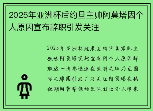 2025年亚洲杯后约旦主帅阿莫塔因个人原因宣布辞职引发关注