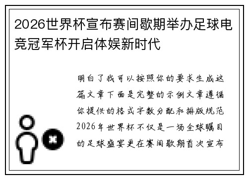 2026世界杯宣布赛间歇期举办足球电竞冠军杯开启体娱新时代