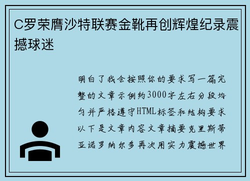 C罗荣膺沙特联赛金靴再创辉煌纪录震撼球迷