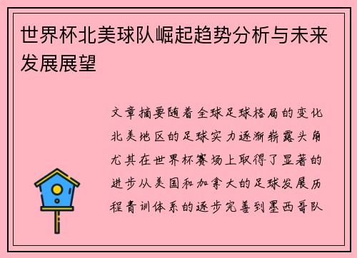 世界杯北美球队崛起趋势分析与未来发展展望