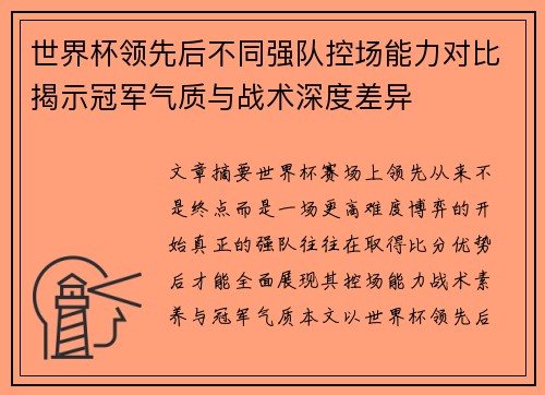 世界杯领先后不同强队控场能力对比揭示冠军气质与战术深度差异