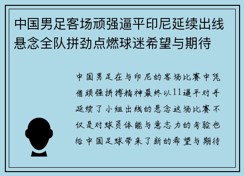 中国男足客场顽强逼平印尼延续出线悬念全队拼劲点燃球迷希望与期待