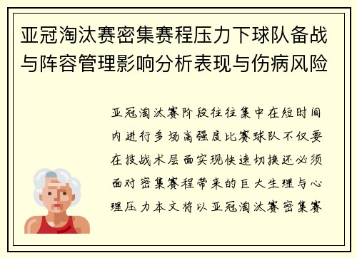 亚冠淘汰赛密集赛程压力下球队备战与阵容管理影响分析表现与伤病风险