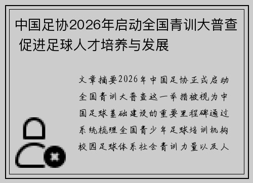 中国足协2026年启动全国青训大普查 促进足球人才培养与发展