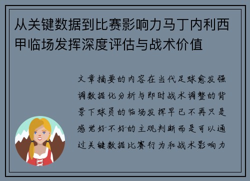 从关键数据到比赛影响力马丁内利西甲临场发挥深度评估与战术价值