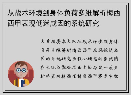 从战术环境到身体负荷多维解析梅西西甲表现低迷成因的系统研究