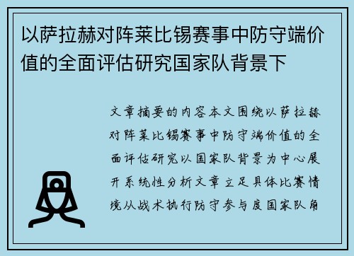 以萨拉赫对阵莱比锡赛事中防守端价值的全面评估研究国家队背景下