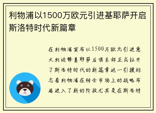 利物浦以1500万欧元引进基耶萨开启斯洛特时代新篇章