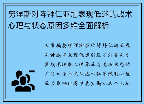 努涅斯对阵拜仁亚冠表现低迷的战术心理与状态原因多维全面解析