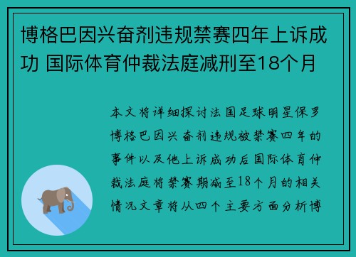 博格巴因兴奋剂违规禁赛四年上诉成功 国际体育仲裁法庭减刑至18个月
