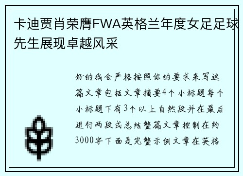 卡迪贾肖荣膺FWA英格兰年度女足足球先生展现卓越风采