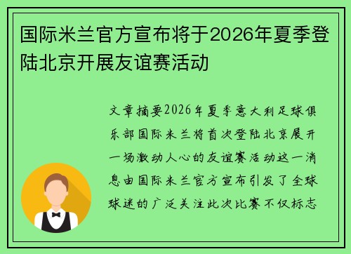 国际米兰官方宣布将于2026年夏季登陆北京开展友谊赛活动