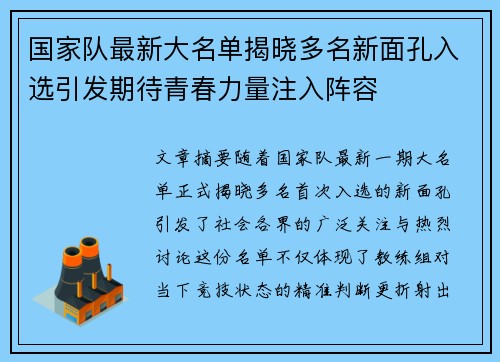 国家队最新大名单揭晓多名新面孔入选引发期待青春力量注入阵容