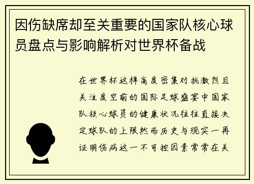因伤缺席却至关重要的国家队核心球员盘点与影响解析对世界杯备战