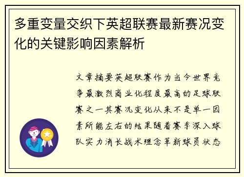 多重变量交织下英超联赛最新赛况变化的关键影响因素解析