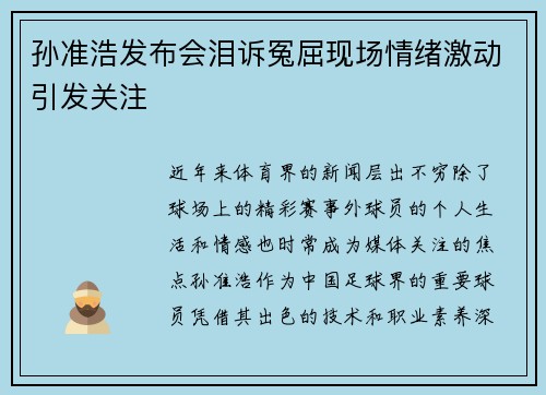孙准浩发布会泪诉冤屈现场情绪激动引发关注