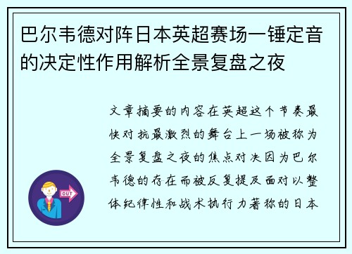 巴尔韦德对阵日本英超赛场一锤定音的决定性作用解析全景复盘之夜