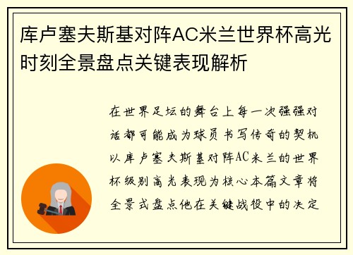库卢塞夫斯基对阵AC米兰世界杯高光时刻全景盘点关键表现解析