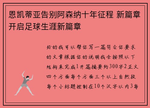 恩凯蒂亚告别阿森纳十年征程 新篇章开启足球生涯新篇章