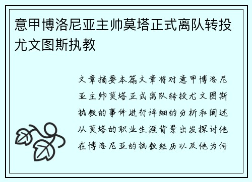 意甲博洛尼亚主帅莫塔正式离队转投尤文图斯执教