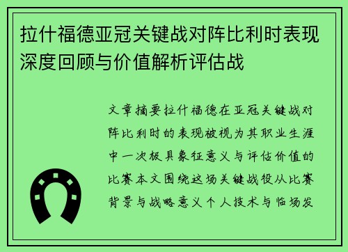 拉什福德亚冠关键战对阵比利时表现深度回顾与价值解析评估战