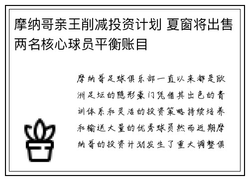 摩纳哥亲王削减投资计划 夏窗将出售两名核心球员平衡账目
