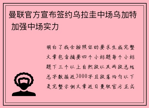 曼联官方宣布签约乌拉圭中场乌加特 加强中场实力