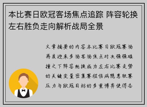 本比赛日欧冠客场焦点追踪 阵容轮换左右胜负走向解析战局全景