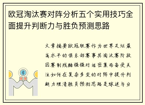 欧冠淘汰赛对阵分析五个实用技巧全面提升判断力与胜负预测思路