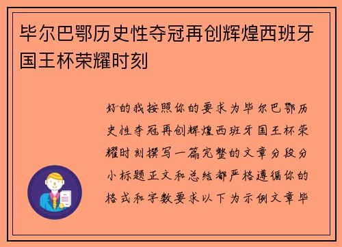 毕尔巴鄂历史性夺冠再创辉煌西班牙国王杯荣耀时刻