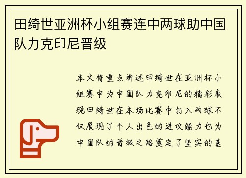 田绮世亚洲杯小组赛连中两球助中国队力克印尼晋级